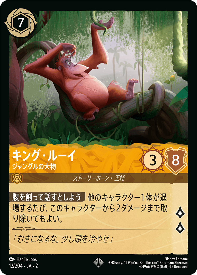 キング・ルーイ ジャングルの大物