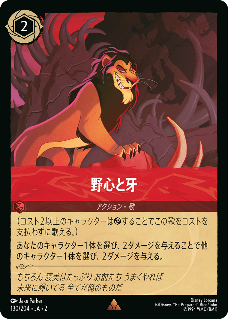 野心と牙