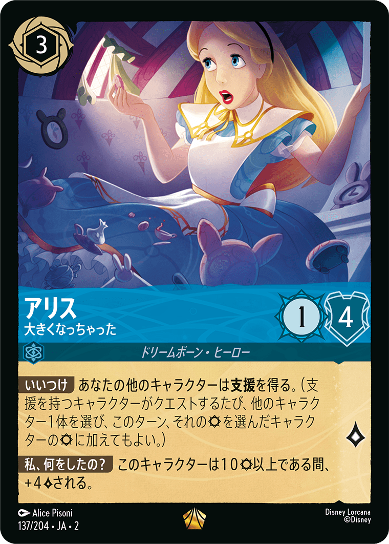 アリス 大きくなっちゃった