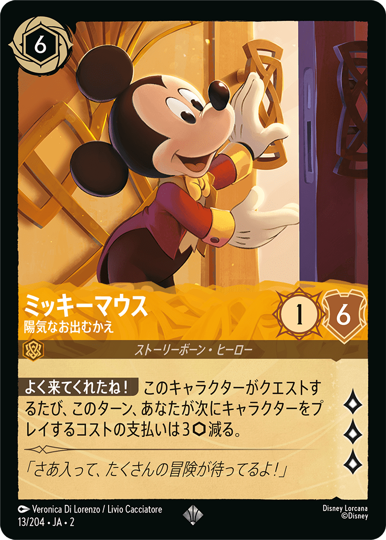 ミッキーマウス 陽気なお出むかえ