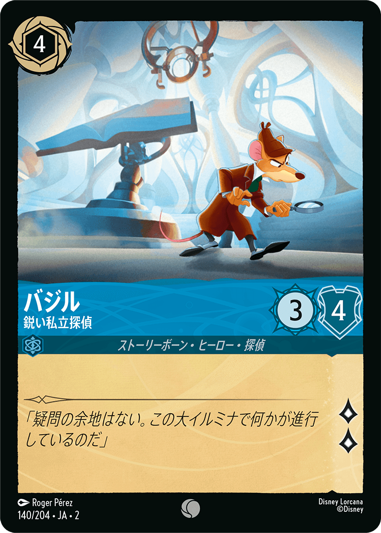 バジル 鋭い私立探偵