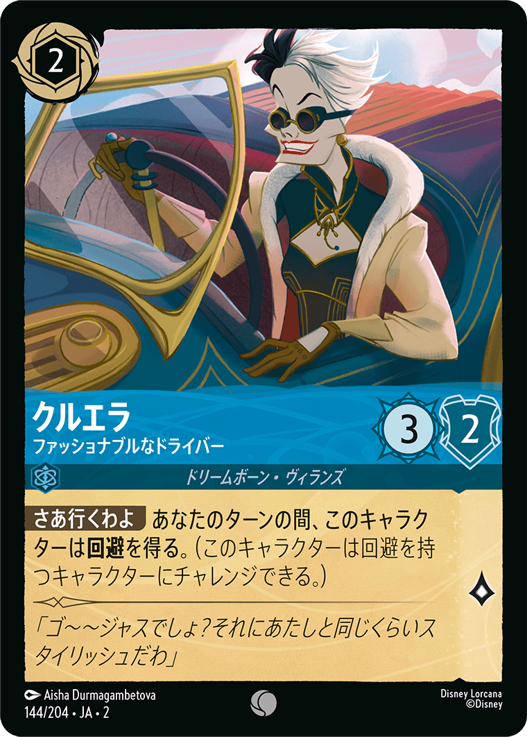 クルエラ ファッショナブルなドライバー
