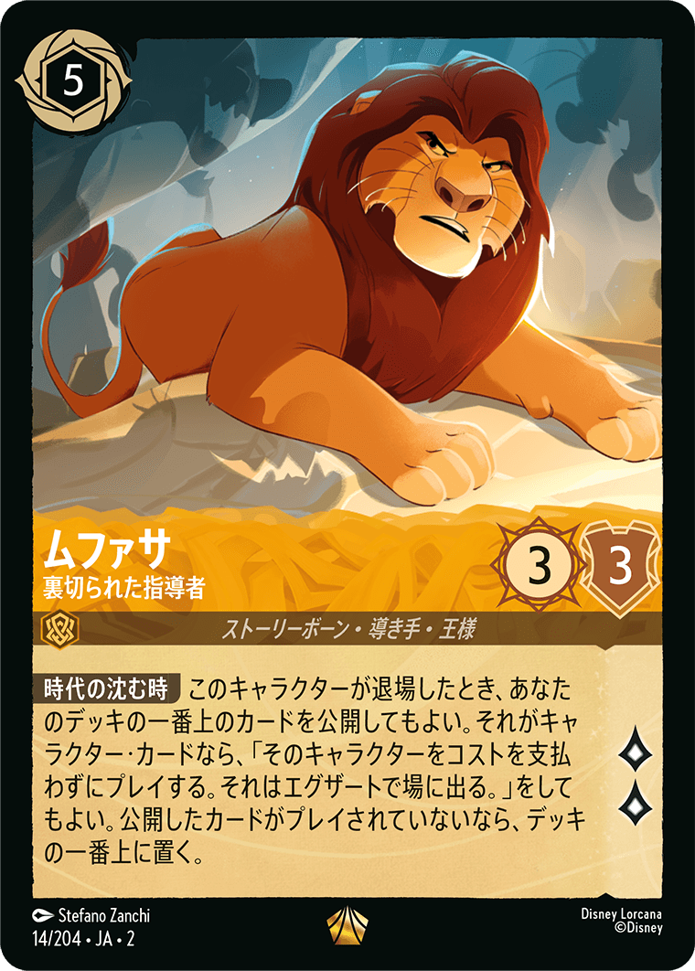 ムファサ 裏切られた指導者