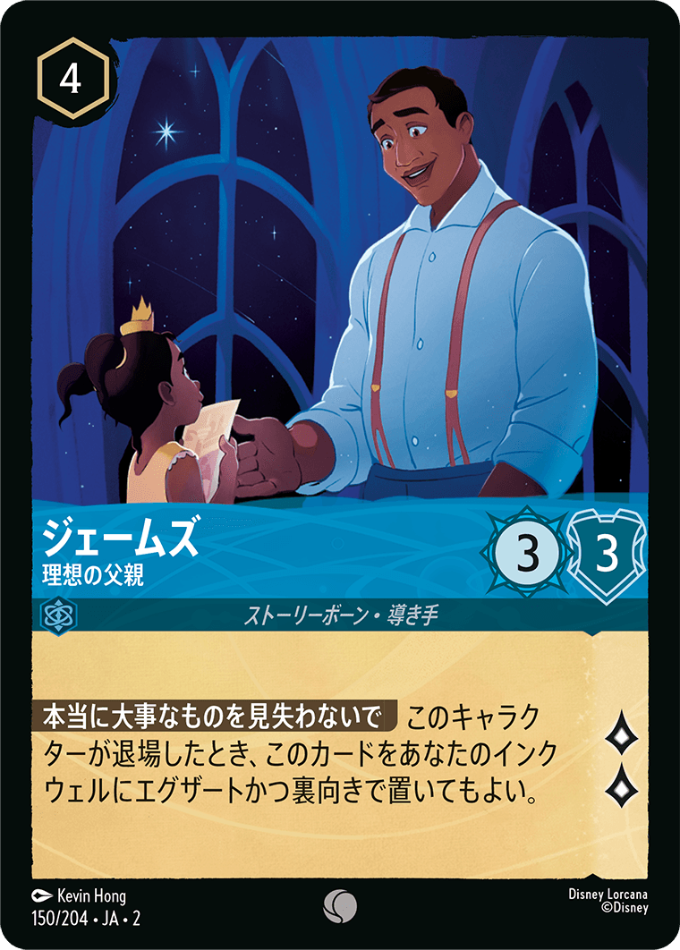 ジェームズ 理想の父親