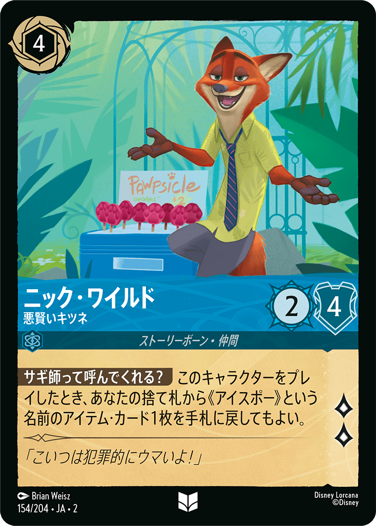 ニック・ワイルド 悪賢いキツネ