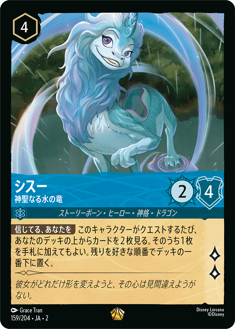 シスー 神聖なる水の竜