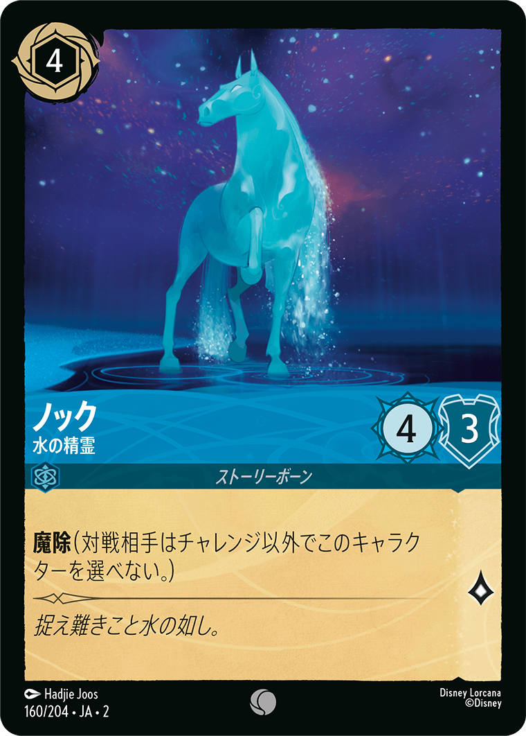ノック 水の精霊