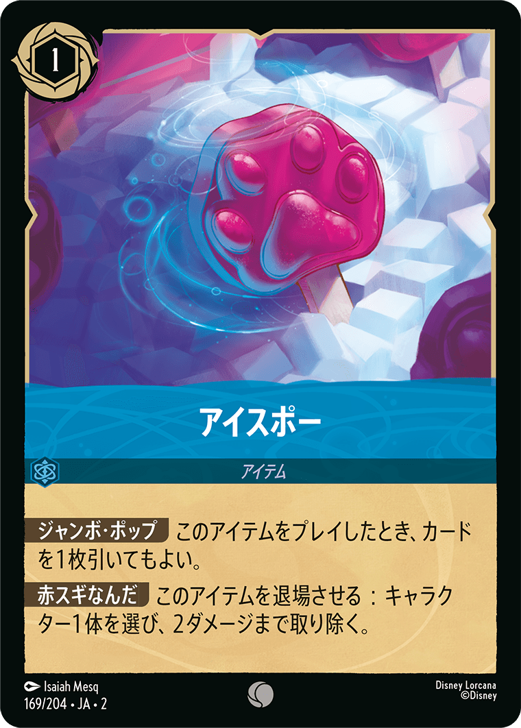 アイスポー