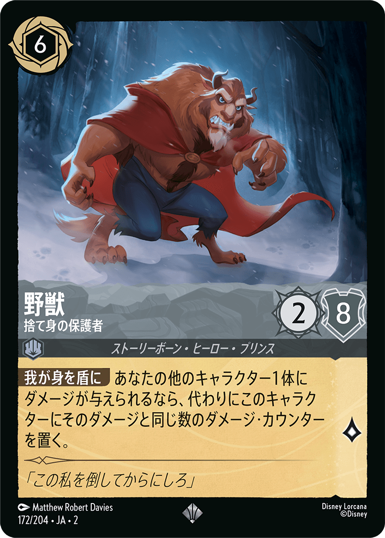 野獣 捨て身の保護者