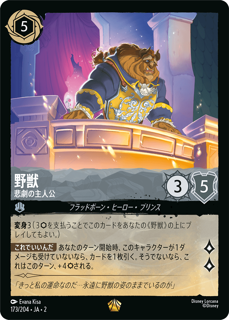 野獣 悲劇の主人公