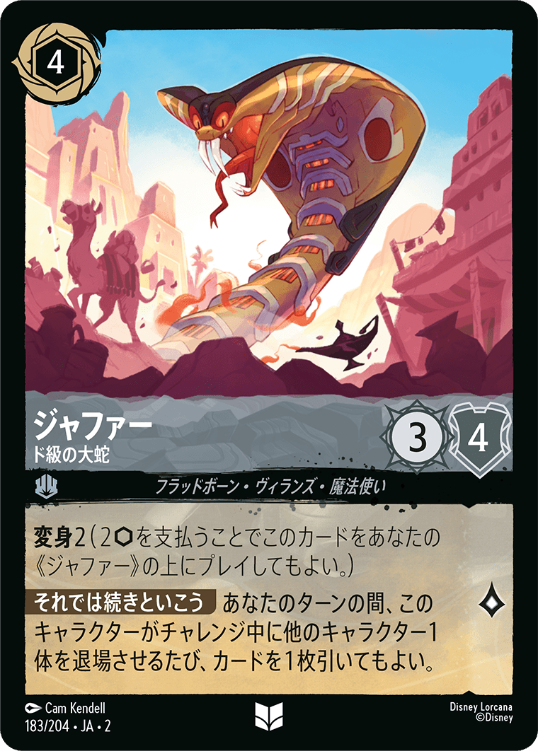 ジャファー ド級の大蛇