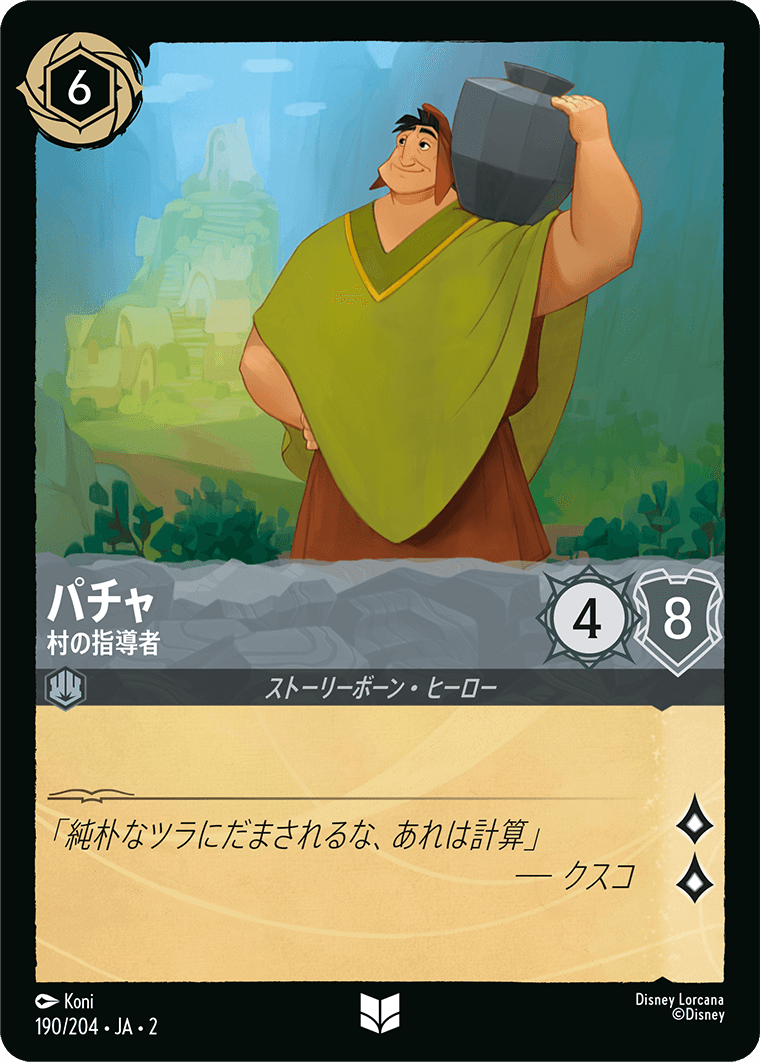 パチャ 村の指導者