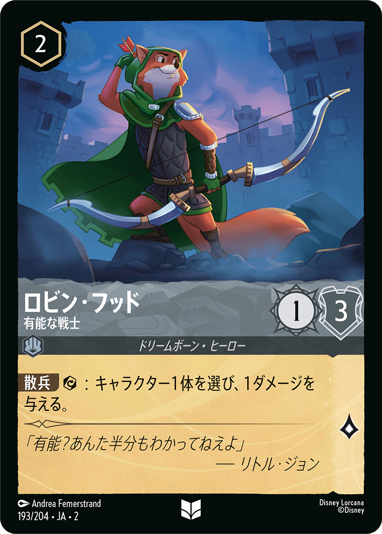 ロビン・フッド 有能な戦士