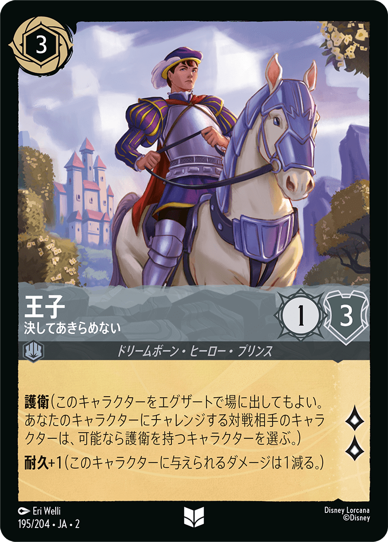 王子 決してあきらめない