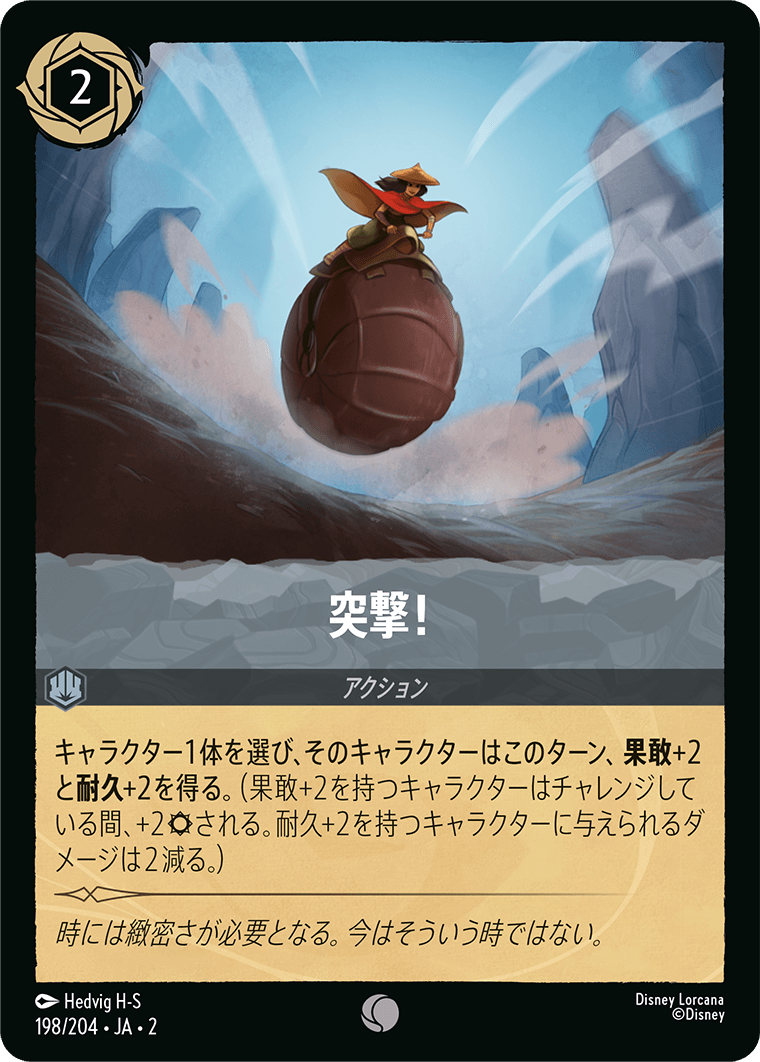 突撃！