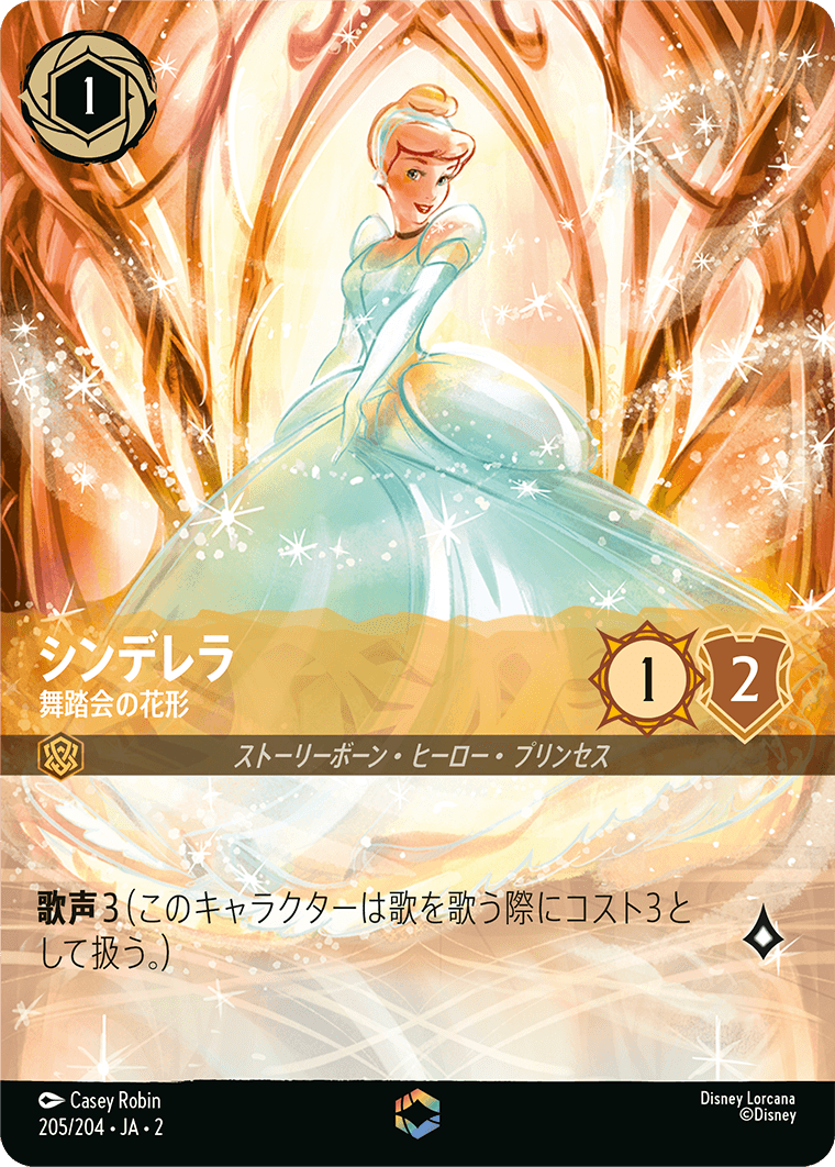シンデレラ 舞踏会の花形  エンチャンテッド