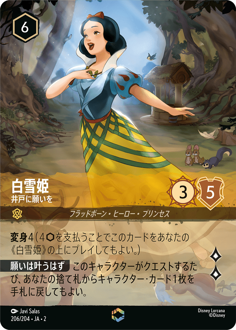 白雪姫 井戸に願いを  エンチャンテッド