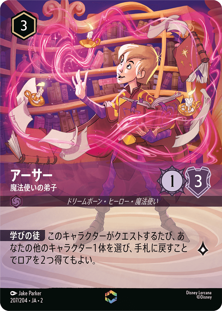 アーサー 魔法使いの弟子 エンチャンテッド