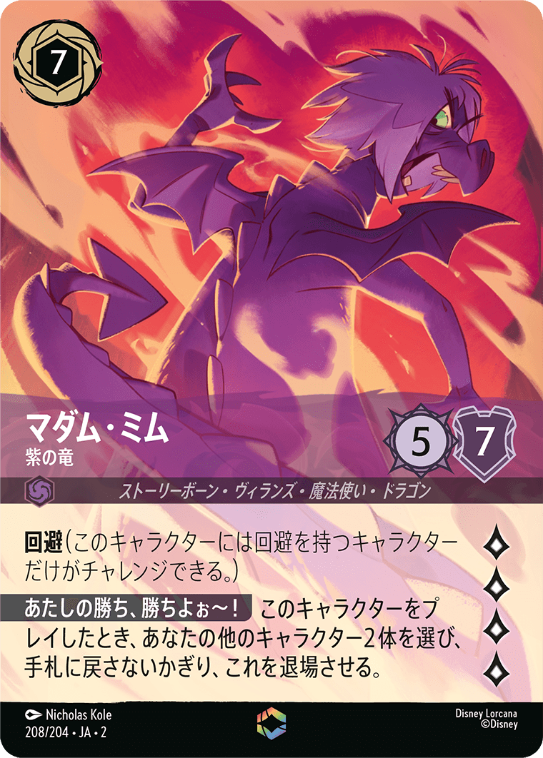 マダム・ミム 紫の竜 エンチャンテッド