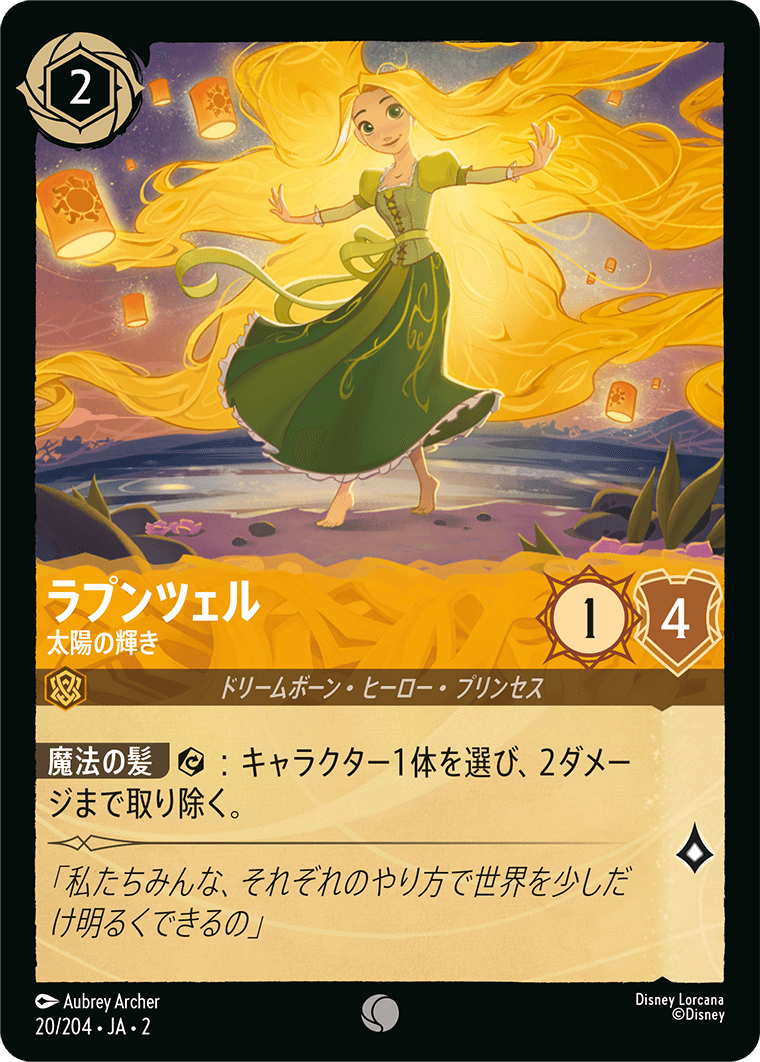 ラプンツェル 太陽の輝き