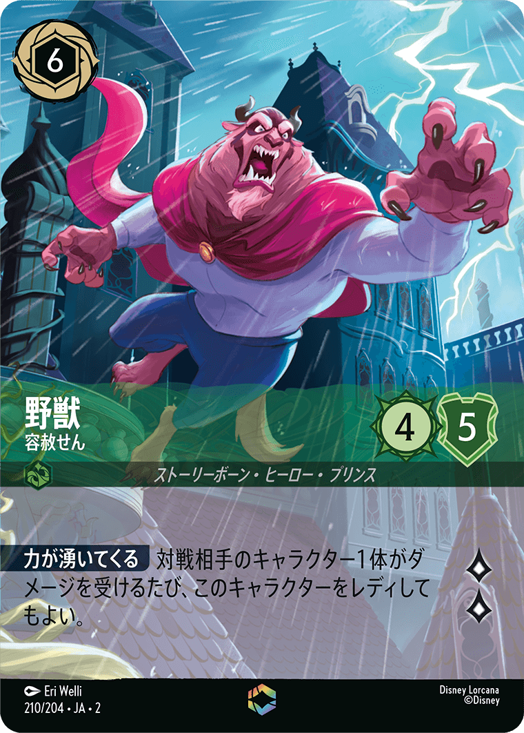 野獣 容赦せん エンチャンテッド