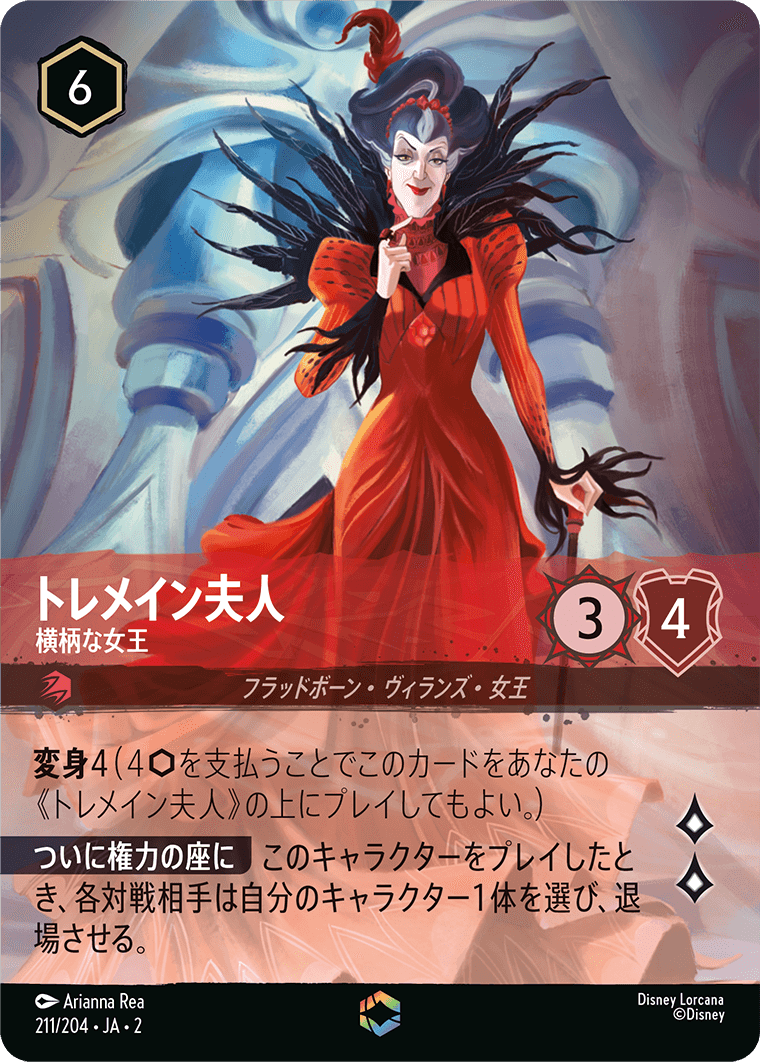 トレメイン夫人 横柄な女王 エンチャンテッド