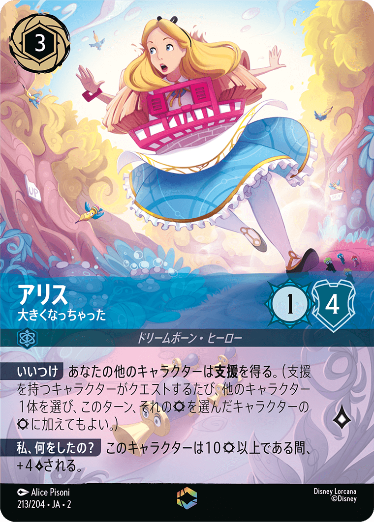 アリス 大きくなっちゃった エンチャンテッド