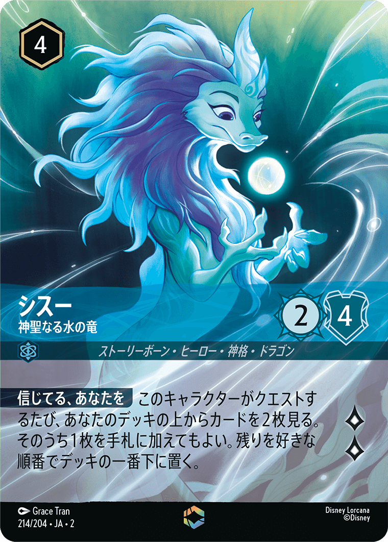 シスー 神聖なる水の竜 エンチャンテッド