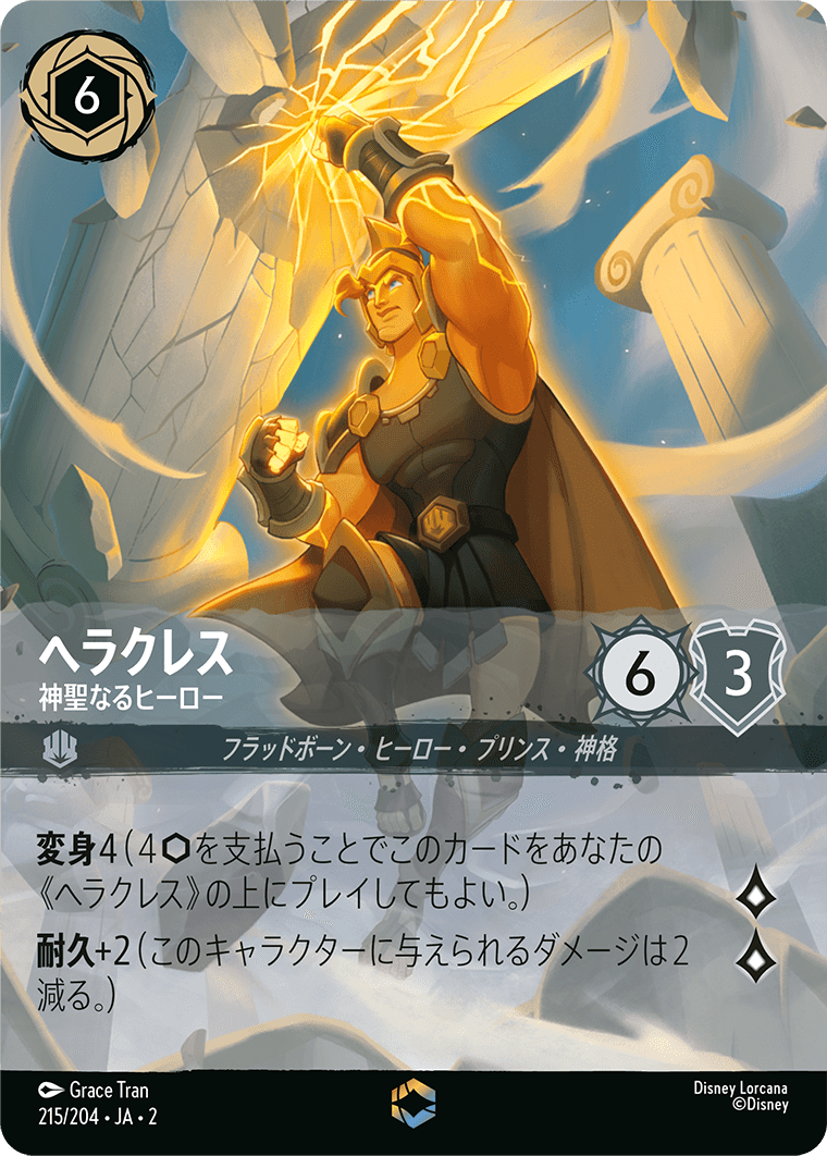ヘラクレス 神聖なるヒーロー エンチャンテッド