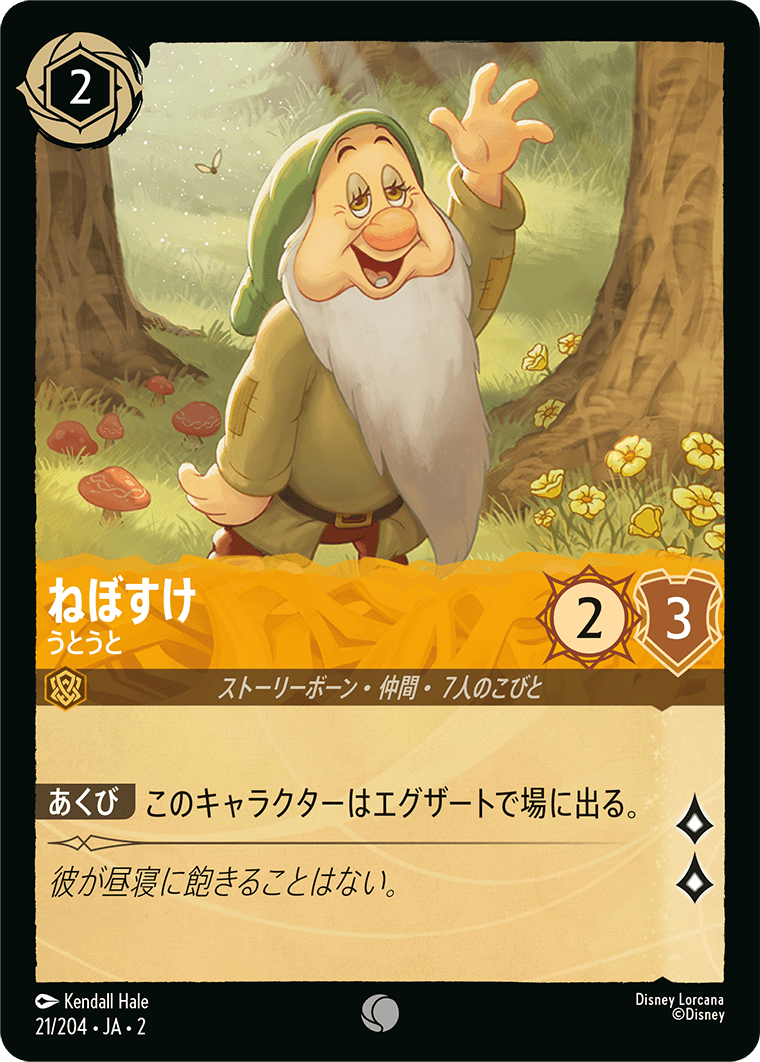ねぼすけ うとうと