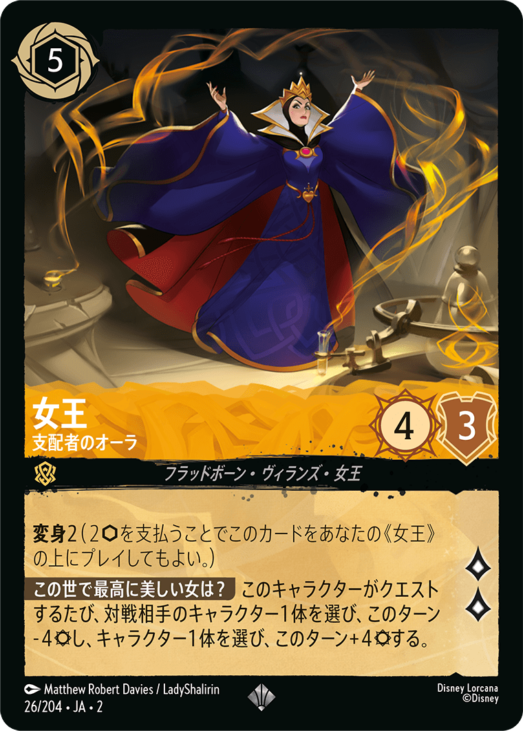 女王 支配者のオーラ