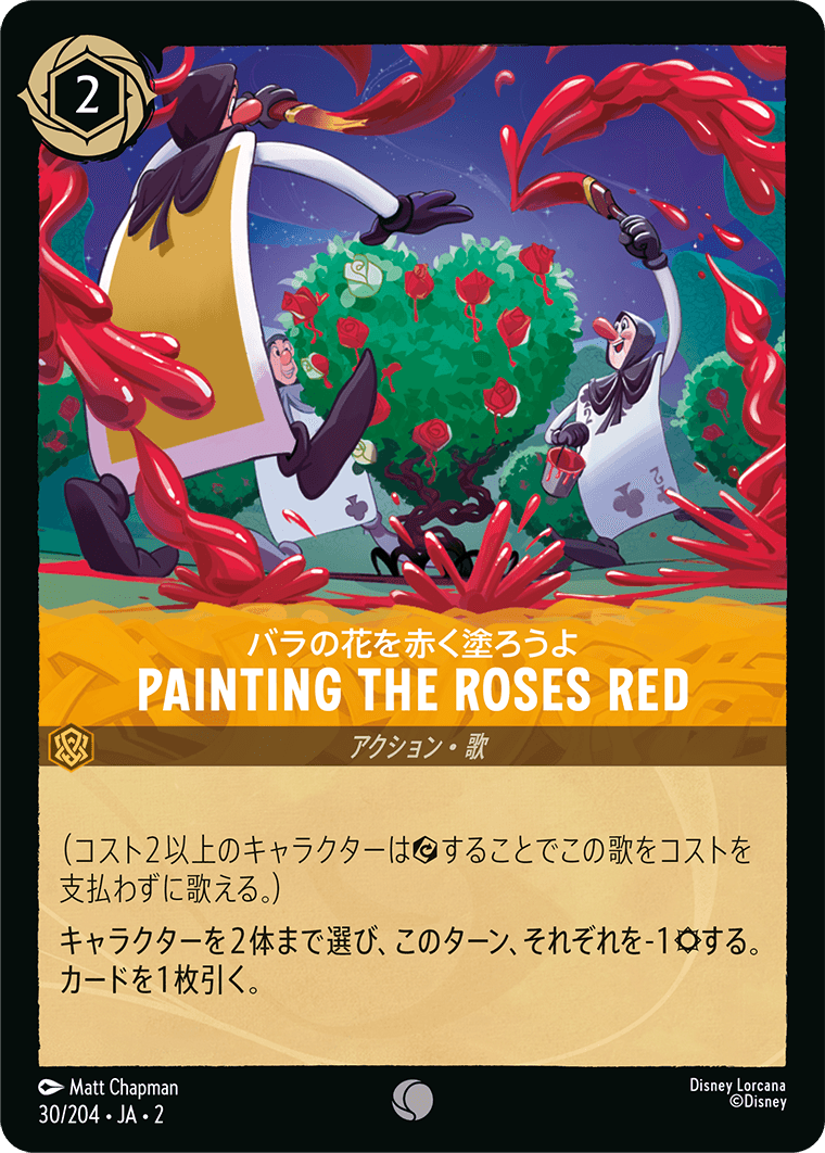 バラの花を赤く塗ろうよ PAINTING THE ROSES RED