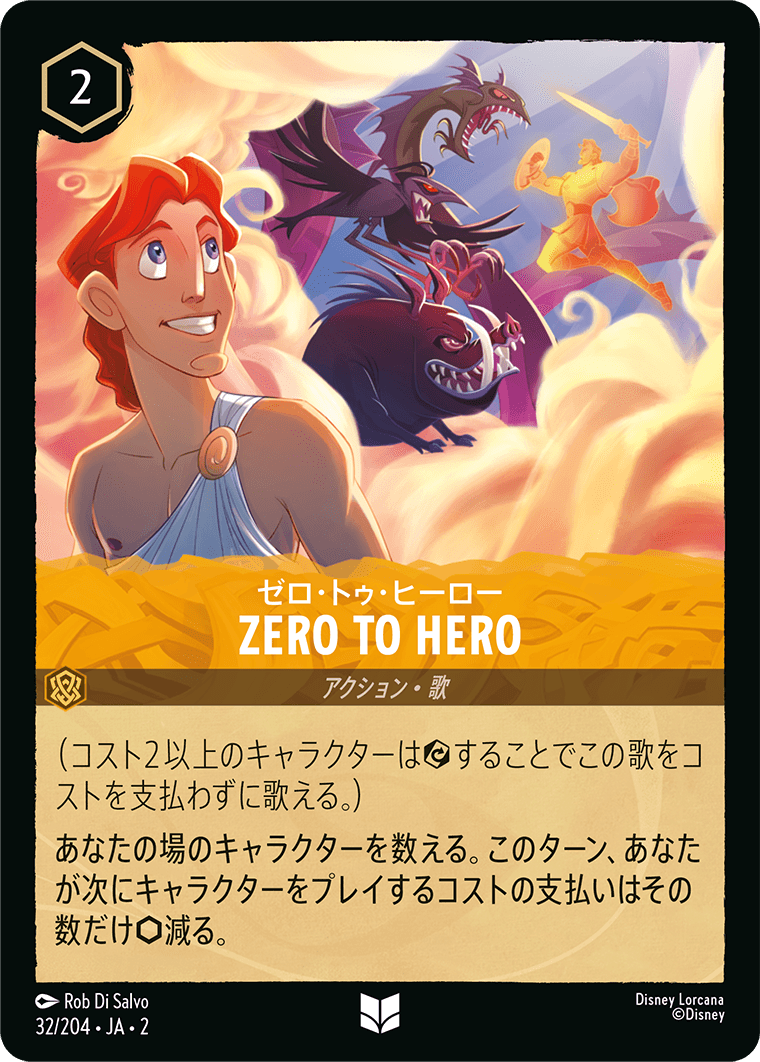ゼロ・トゥ・ヒーロー ZERO TO HERO