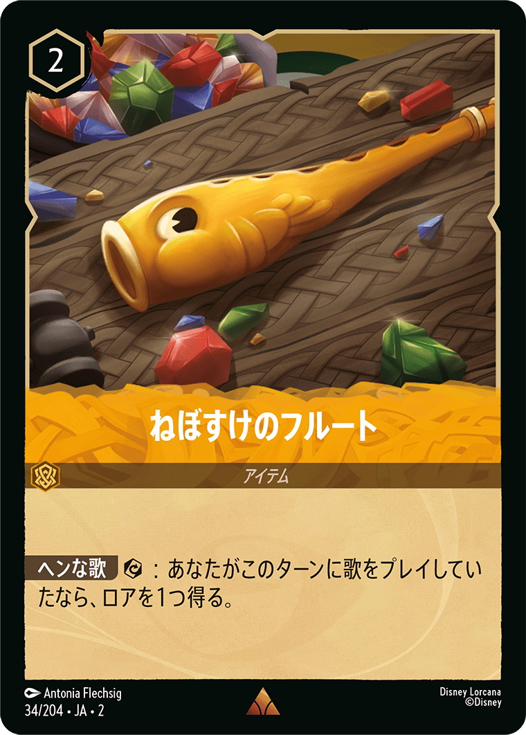 ねぼすけのフルート