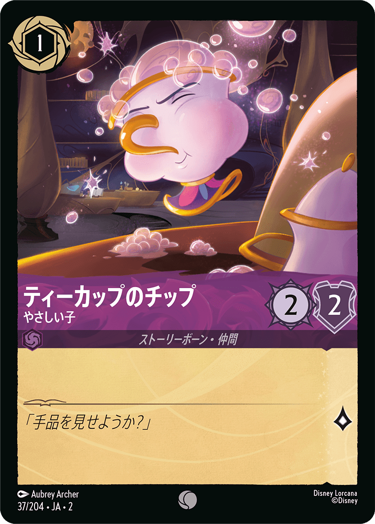 ティーカップのチップ やさしい子