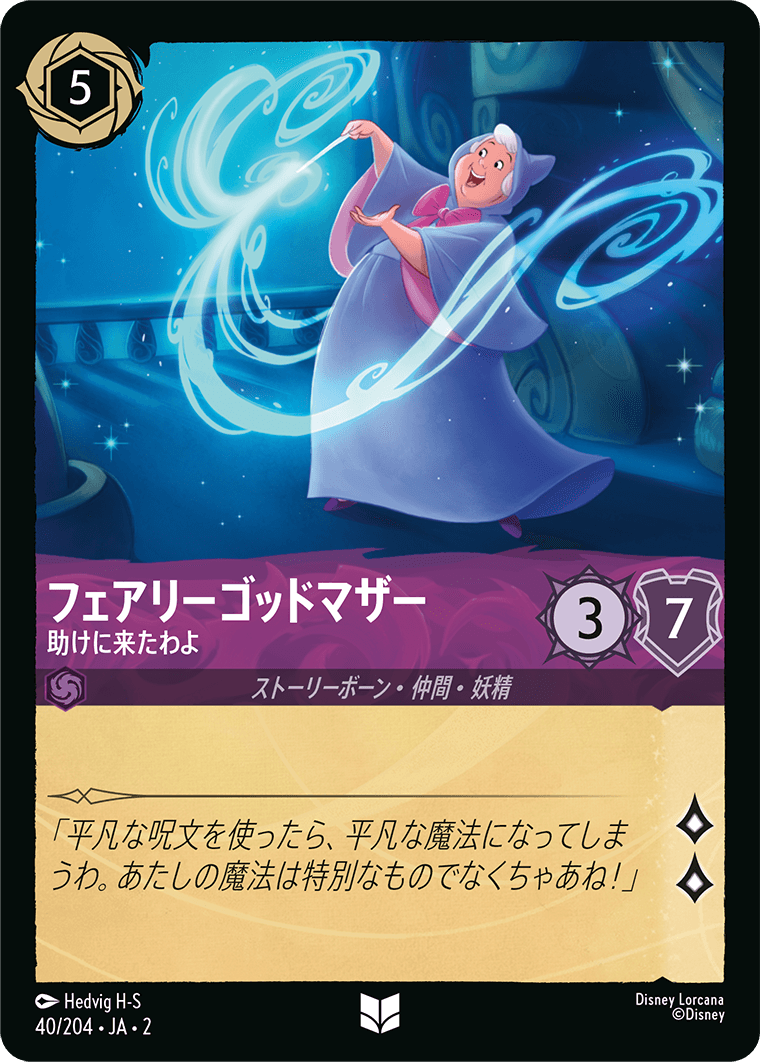 フェアリーゴッドマザー 助けに来たわよ