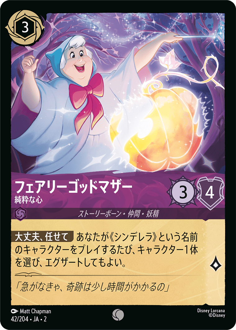 フェアリーゴッドマザー 純粋な心