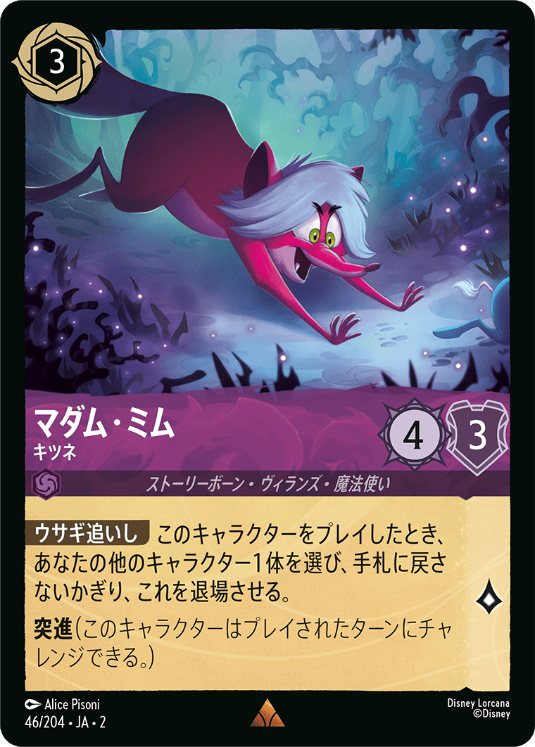 マダム・ミム キツネ