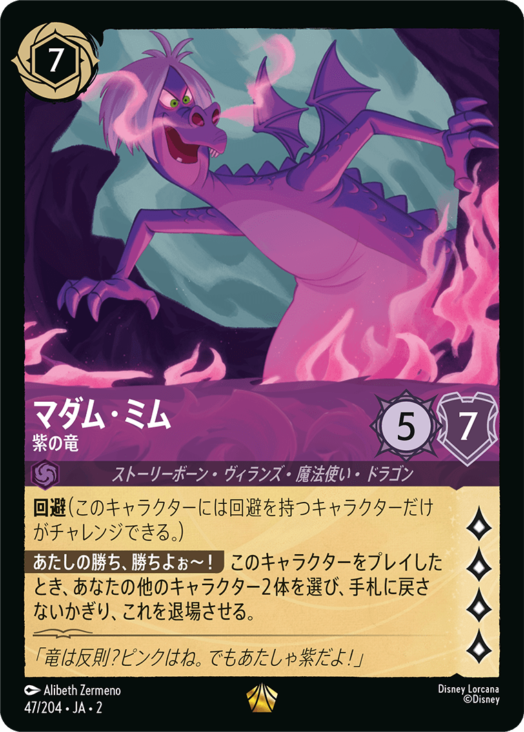 マダム・ミム 紫の竜