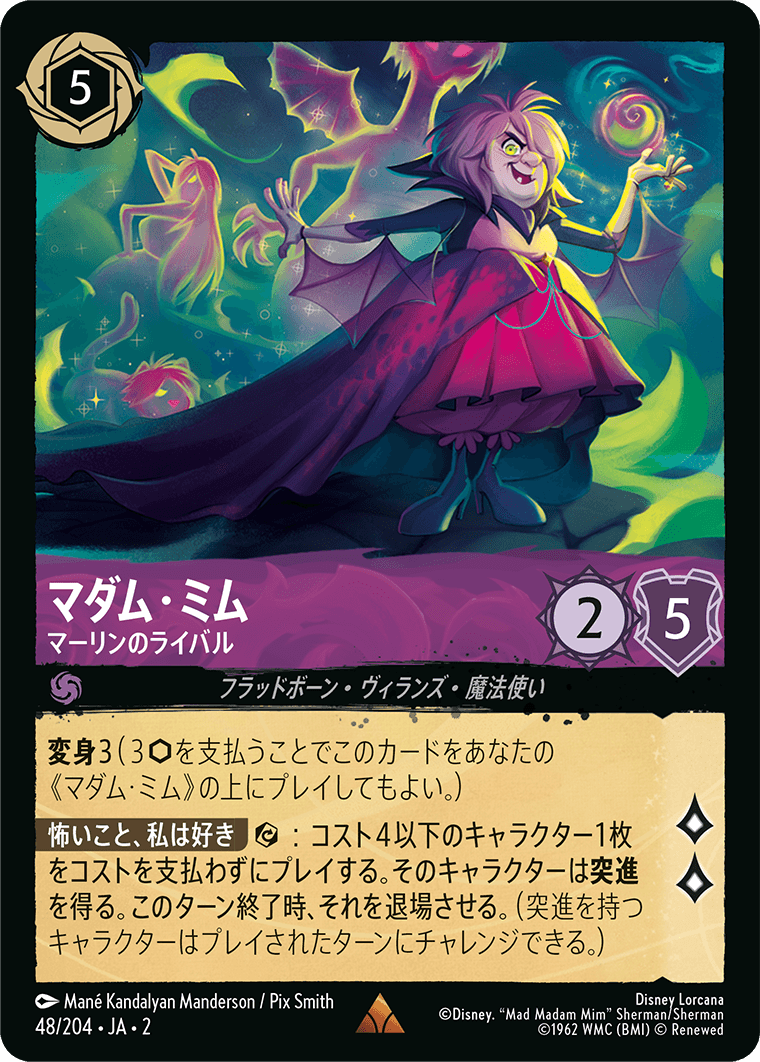 マダム・ミム マーリンのライバル