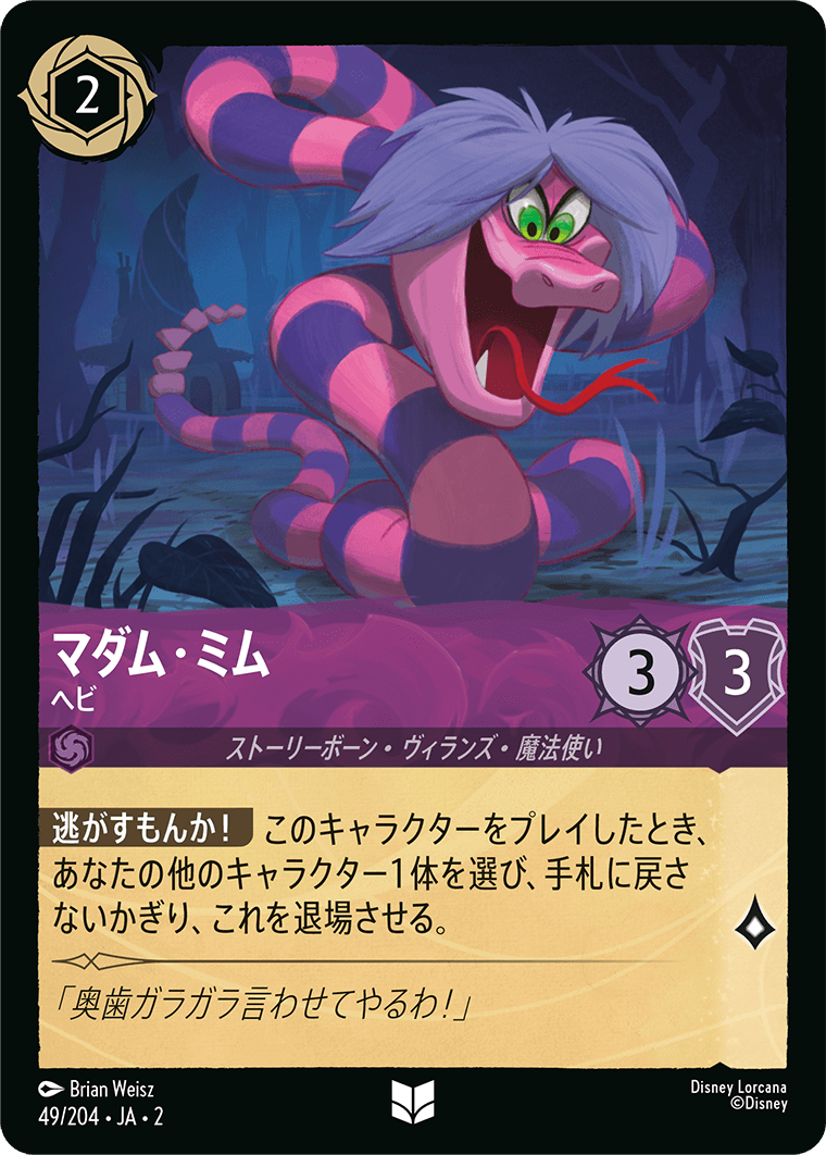 マダム・ミム ヘビ