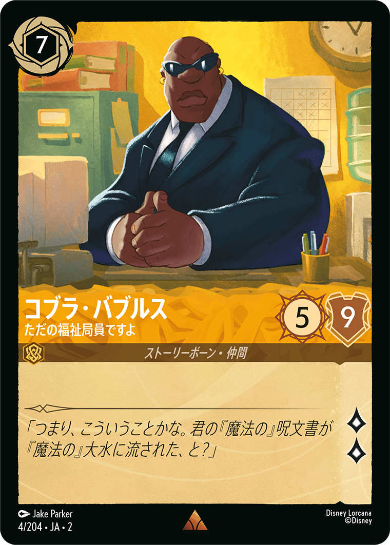 コブラ・バブルス ただの福祉局員ですよ