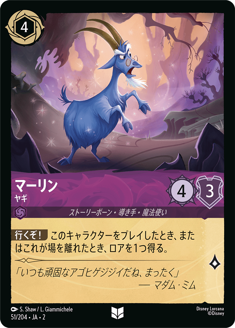マーリン ヤギ