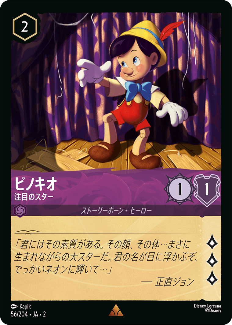 ピノキオ 注目のスター
