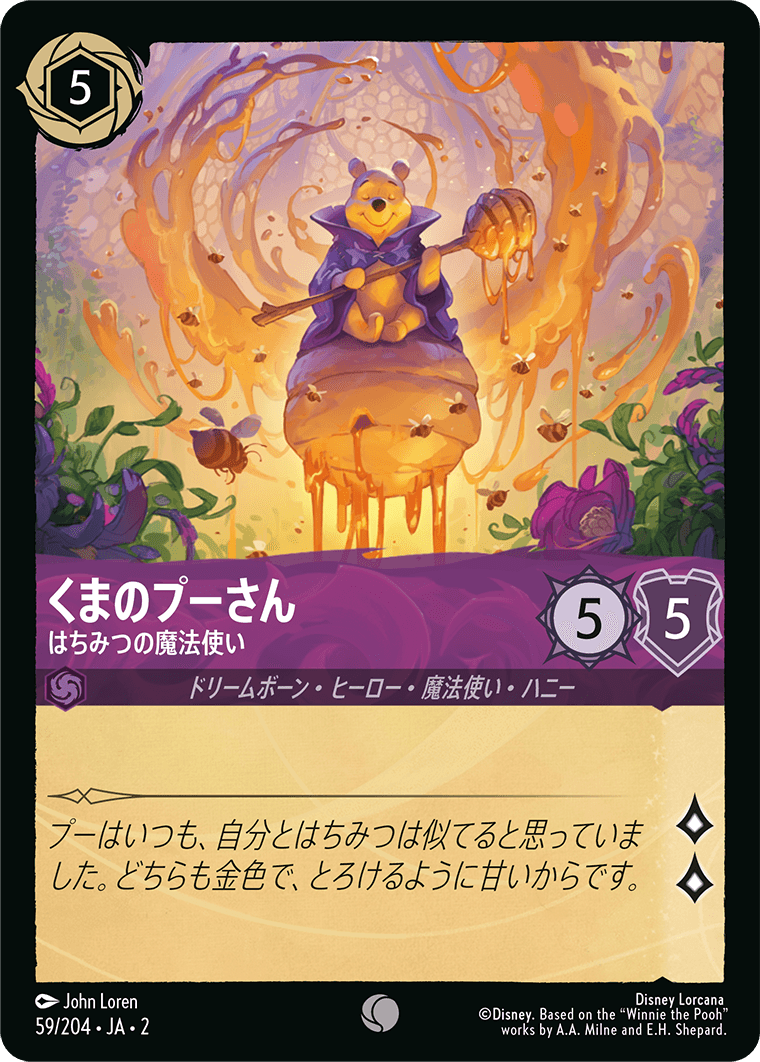 くまのプーさん はちみつの魔法使い