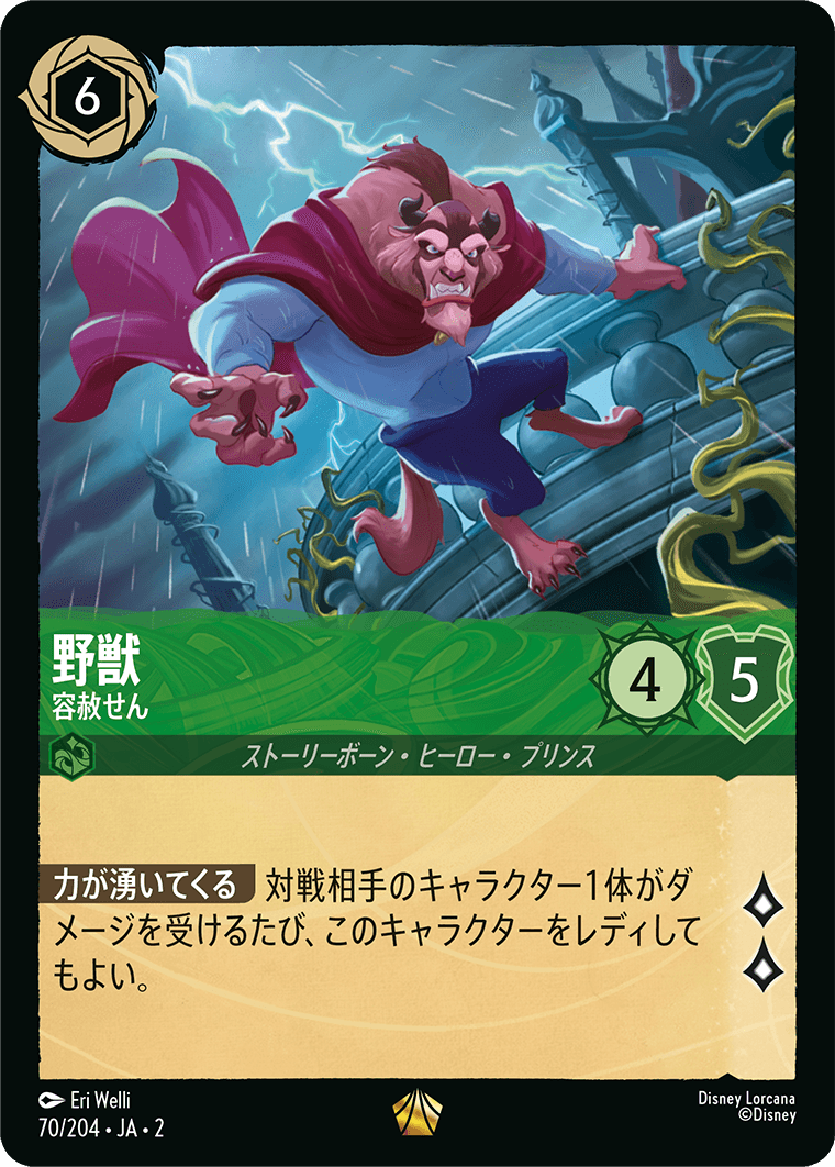 野獣 容赦せん