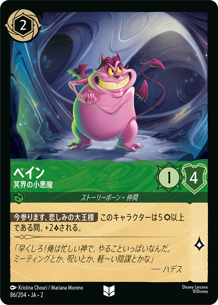 ペイン 冥界の小悪魔