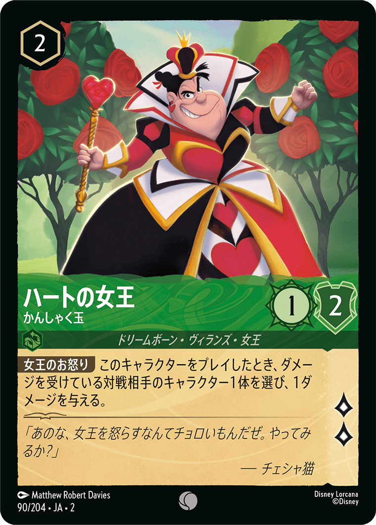 ハートの女王 かんしゃく玉