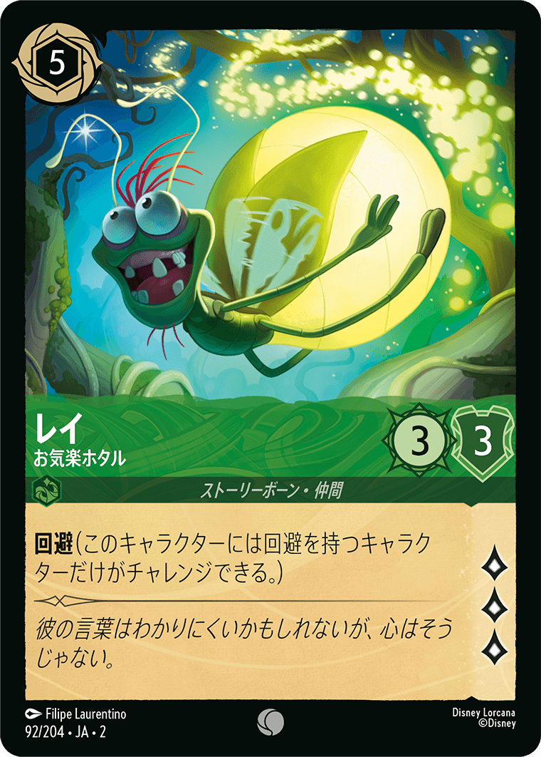 レイ お気楽ホタル