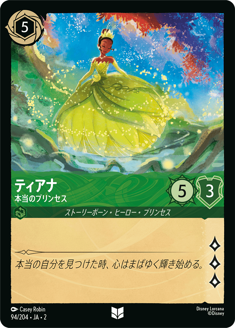 ティアナ 本当のプリンセス